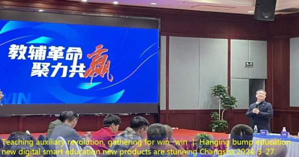 Teaching auxiliary revolution, gathering for win -win ｜ Hanging bump education new digital smart education new products are stunning Changsha