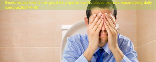Excessive exercise is not good for physical health, please exercise reasonablely daily exercise