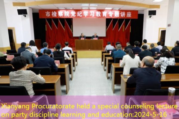 Xianyang Procuratorate held a special counseling lecture on party discipline learning and education