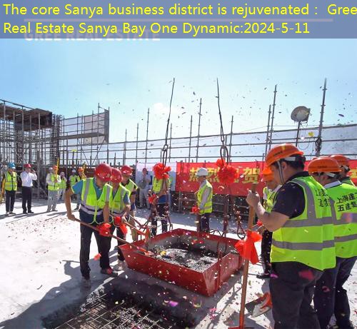 The core Sanya business district is rejuvenated： Gree Real Estate Sanya Bay One Dynamic