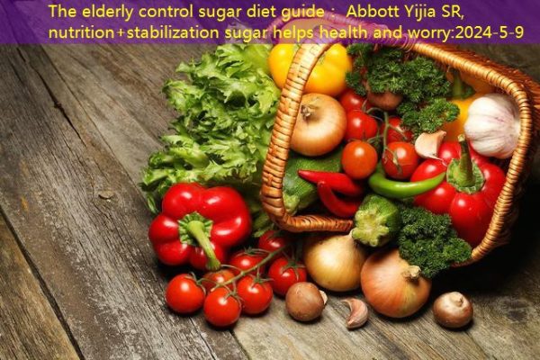 The elderly control sugar diet guide： Abbott Yijia SR, nutrition+stabilization sugar helps health and worry